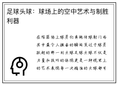 足球头球：球场上的空中艺术与制胜利器