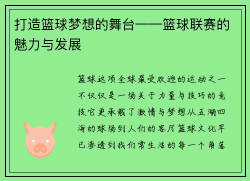 打造篮球梦想的舞台——篮球联赛的魅力与发展