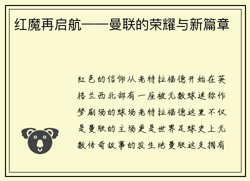 红魔再启航——曼联的荣耀与新篇章