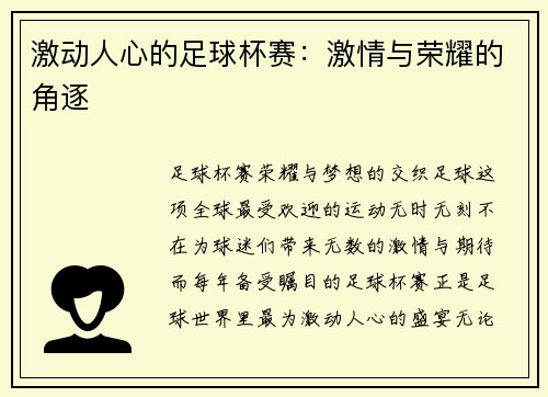 激动人心的足球杯赛：激情与荣耀的角逐