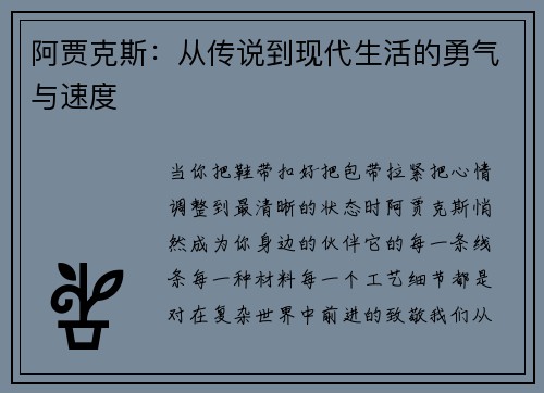 阿贾克斯：从传说到现代生活的勇气与速度