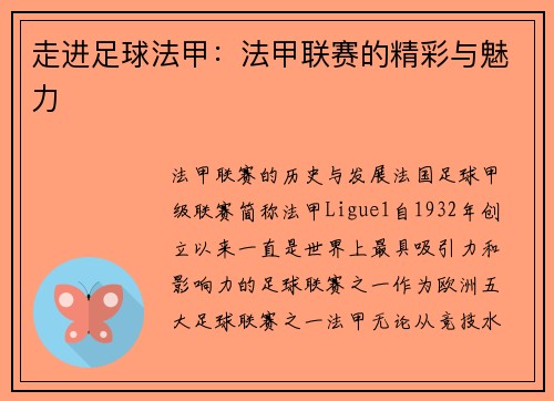 走进足球法甲：法甲联赛的精彩与魅力