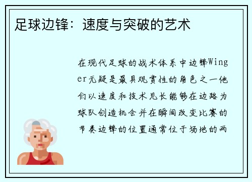 足球边锋：速度与突破的艺术