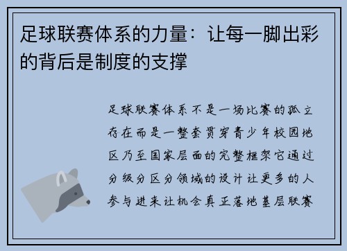 足球联赛体系的力量：让每一脚出彩的背后是制度的支撑