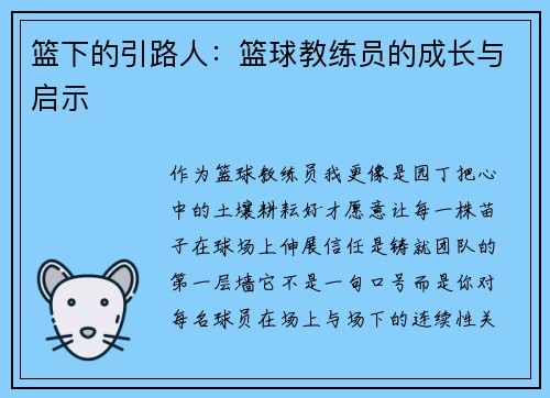 篮下的引路人：篮球教练员的成长与启示