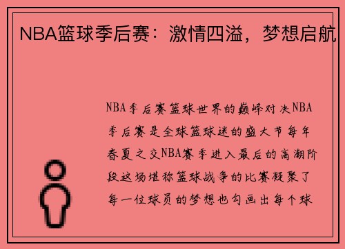 NBA篮球季后赛：激情四溢，梦想启航