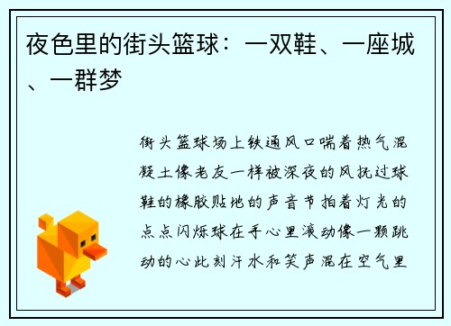 夜色里的街头篮球：一双鞋、一座城、一群梦