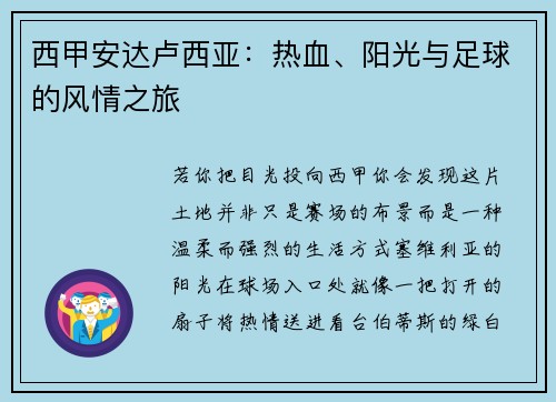 西甲安达卢西亚：热血、阳光与足球的风情之旅
