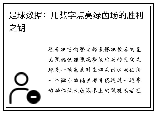 足球数据：用数字点亮绿茵场的胜利之钥