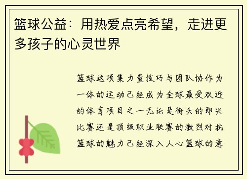 篮球公益：用热爱点亮希望，走进更多孩子的心灵世界