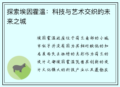 探索埃因霍温：科技与艺术交织的未来之城