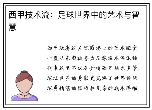 西甲技术流：足球世界中的艺术与智慧