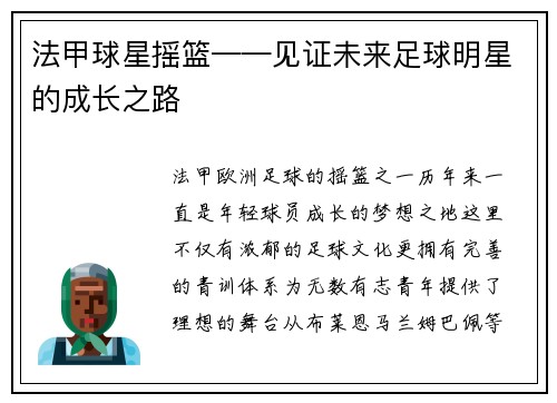 法甲球星摇篮——见证未来足球明星的成长之路