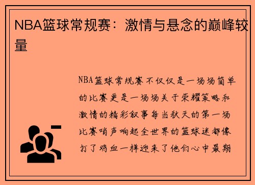 NBA篮球常规赛：激情与悬念的巅峰较量