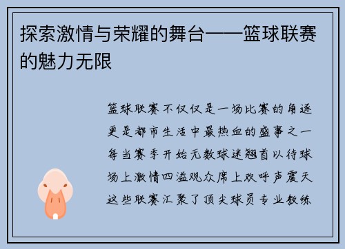 探索激情与荣耀的舞台——篮球联赛的魅力无限
