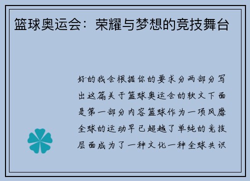 篮球奥运会：荣耀与梦想的竞技舞台