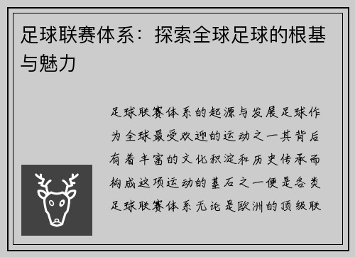 足球联赛体系：探索全球足球的根基与魅力