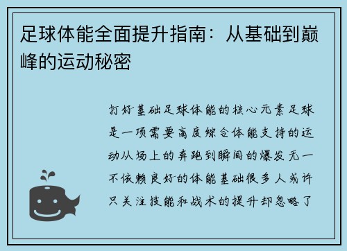 足球体能全面提升指南：从基础到巅峰的运动秘密