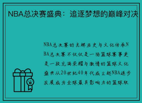 NBA总决赛盛典：追逐梦想的巅峰对决