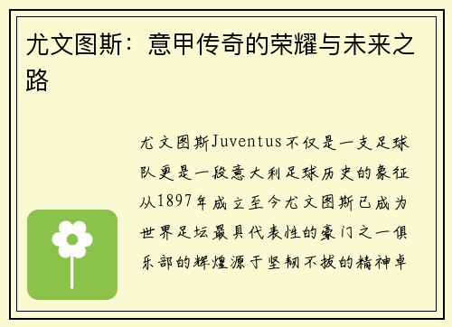 尤文图斯：意甲传奇的荣耀与未来之路