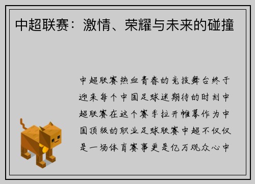中超联赛：激情、荣耀与未来的碰撞