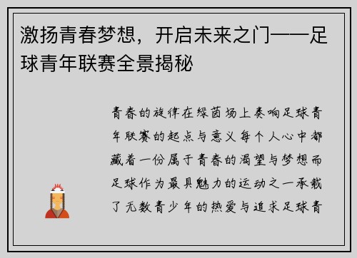 激扬青春梦想，开启未来之门——足球青年联赛全景揭秘