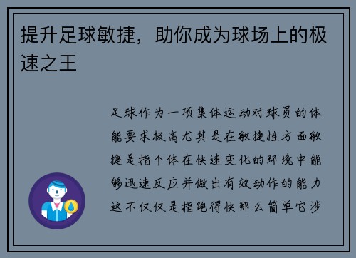提升足球敏捷，助你成为球场上的极速之王