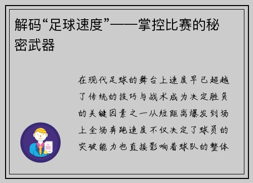 解码“足球速度”——掌控比赛的秘密武器