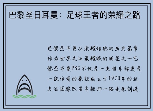 巴黎圣日耳曼：足球王者的荣耀之路