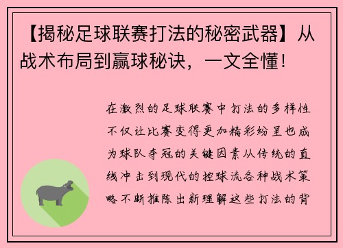 【揭秘足球联赛打法的秘密武器】从战术布局到赢球秘诀，一文全懂！