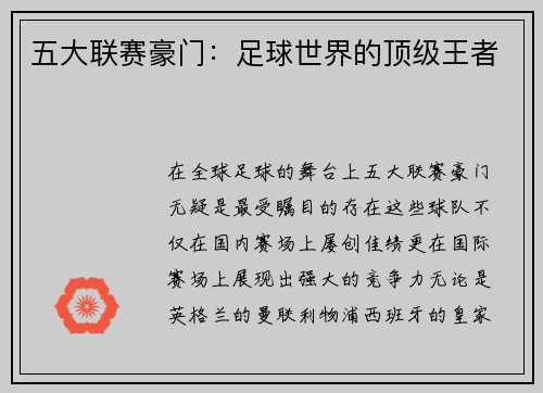 五大联赛豪门：足球世界的顶级王者
