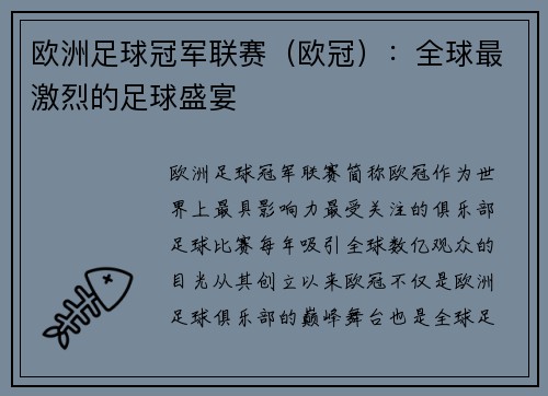 欧洲足球冠军联赛（欧冠）：全球最激烈的足球盛宴