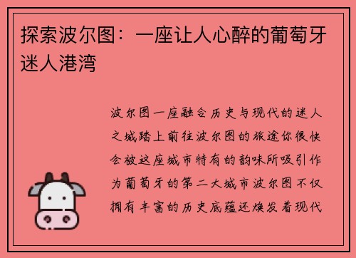 探索波尔图：一座让人心醉的葡萄牙迷人港湾