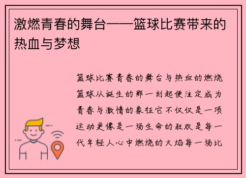 激燃青春的舞台——篮球比赛带来的热血与梦想
