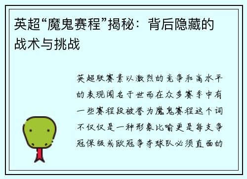 英超“魔鬼赛程”揭秘：背后隐藏的战术与挑战