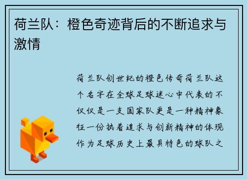 荷兰队：橙色奇迹背后的不断追求与激情