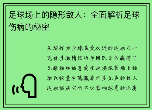 足球场上的隐形敌人：全面解析足球伤病的秘密