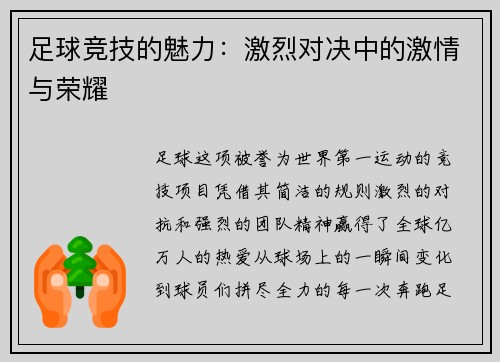 足球竞技的魅力：激烈对决中的激情与荣耀