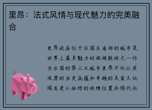 里昂：法式风情与现代魅力的完美融合
