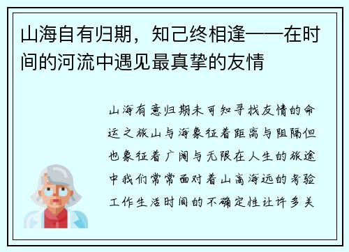 山海自有归期，知己终相逢——在时间的河流中遇见最真挚的友情