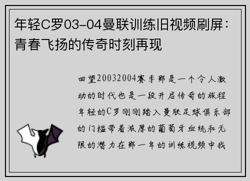 年轻C罗03-04曼联训练旧视频刷屏：青春飞扬的传奇时刻再现