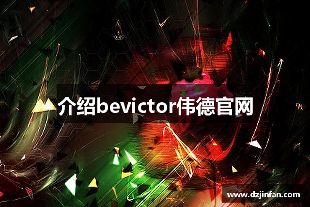 介绍bevictor伟德官网