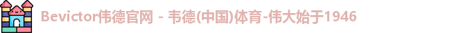 bevictor伟德官网